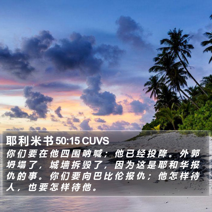 耶 利 米 书 50:15 CUVS Bible Study