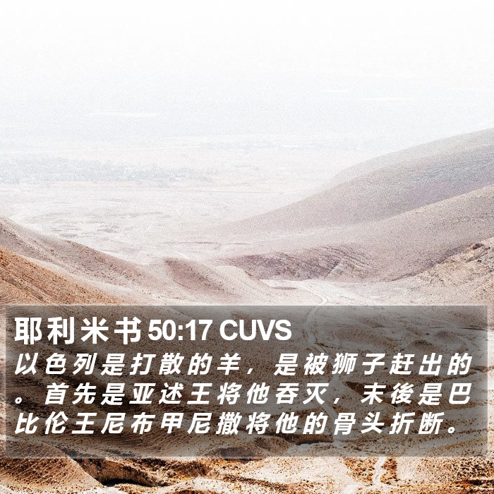 耶 利 米 书 50:17 CUVS Bible Study