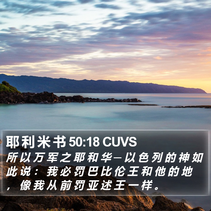 耶 利 米 书 50:18 CUVS Bible Study