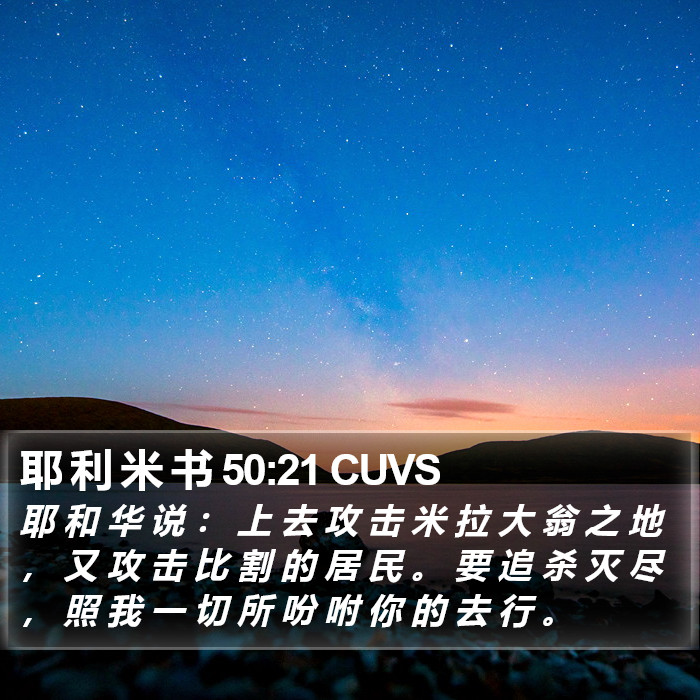 耶 利 米 书 50:21 CUVS Bible Study
