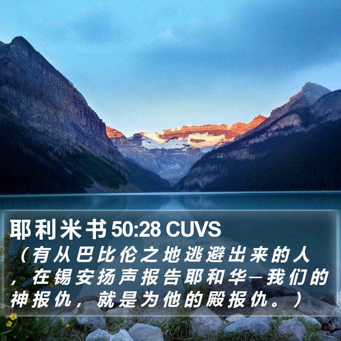 耶 利 米 书 50:28 CUVS Bible Study