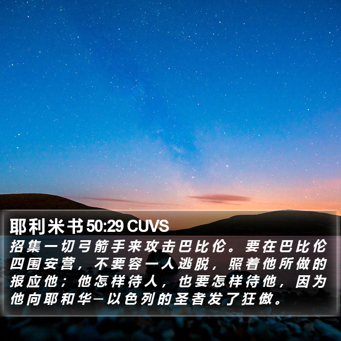 耶 利 米 书 50:29 CUVS Bible Study