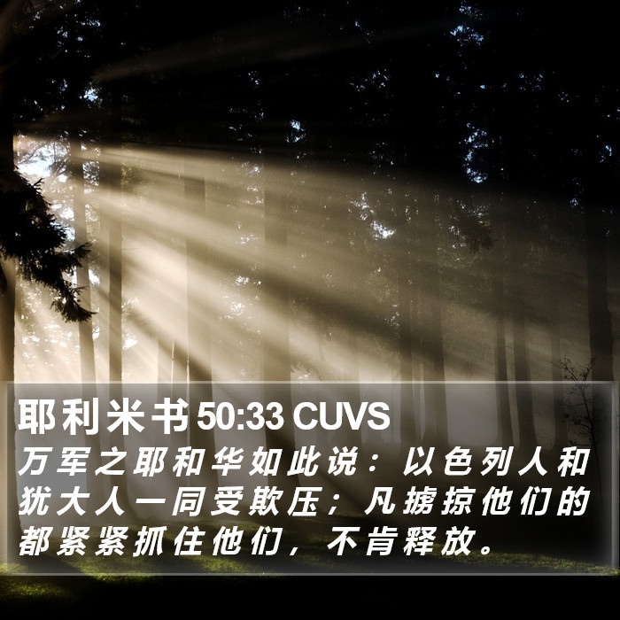 耶 利 米 书 50:33 CUVS Bible Study
