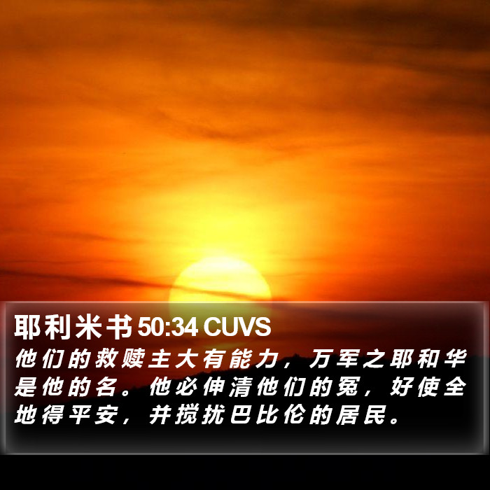 耶 利 米 书 50:34 CUVS Bible Study