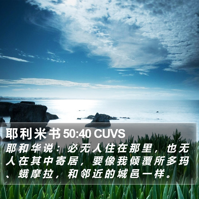 耶 利 米 书 50:40 CUVS Bible Study