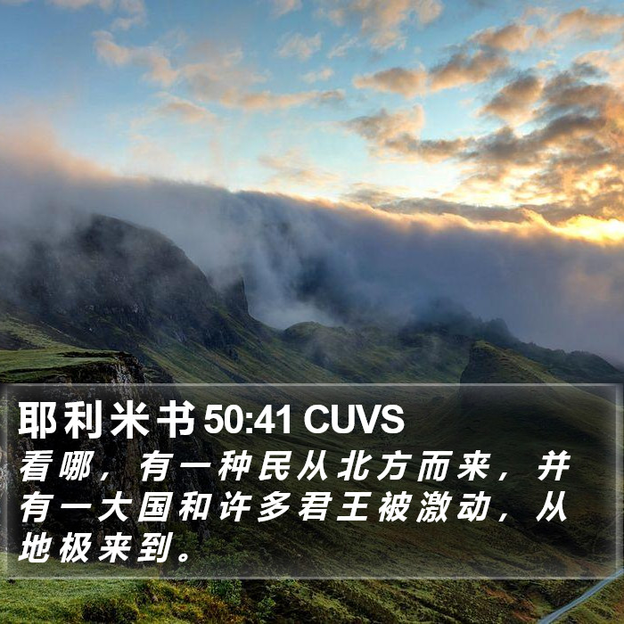 耶 利 米 书 50:41 CUVS Bible Study