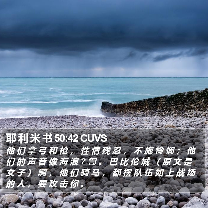 耶 利 米 书 50:42 CUVS Bible Study