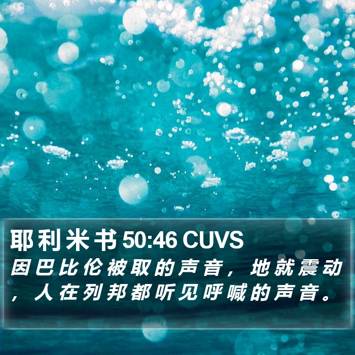 耶 利 米 书 50:46 CUVS Bible Study