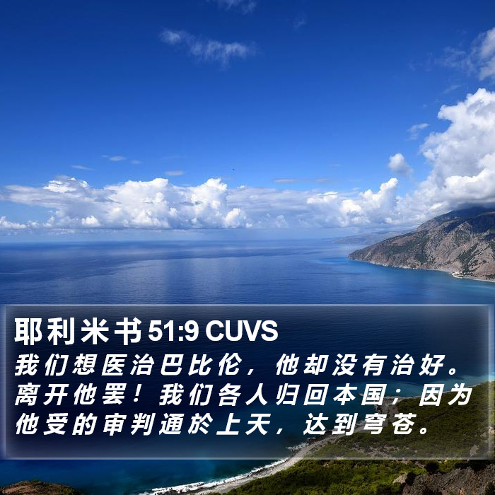 耶 利 米 书 51:9 CUVS Bible Study