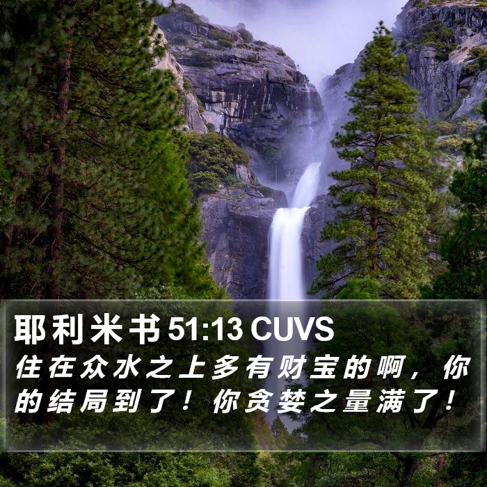 耶 利 米 书 51:13 CUVS Bible Study