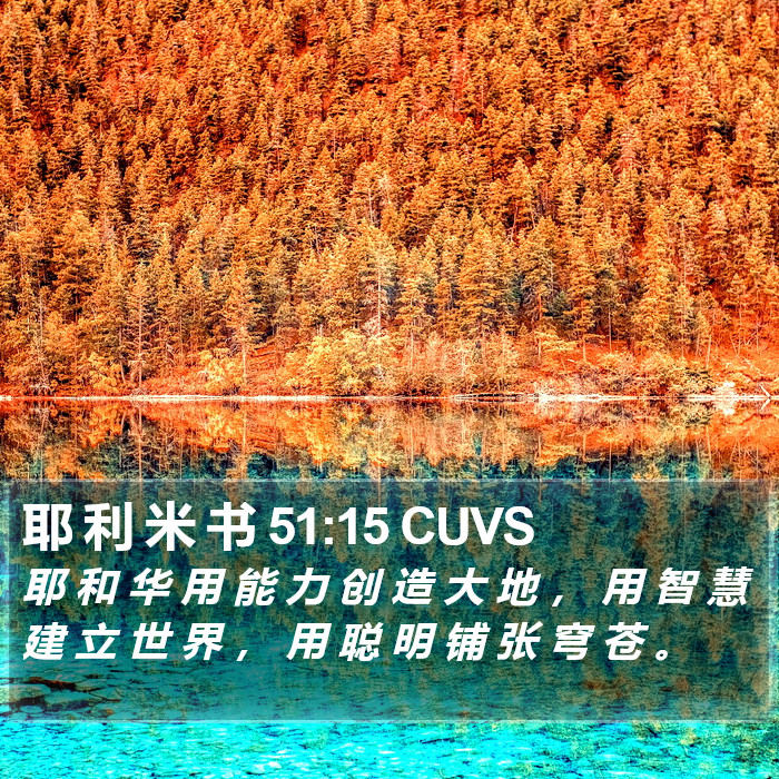 耶 利 米 书 51:15 CUVS Bible Study