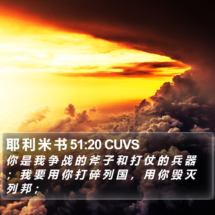 耶 利 米 书 51:20 CUVS Bible Study