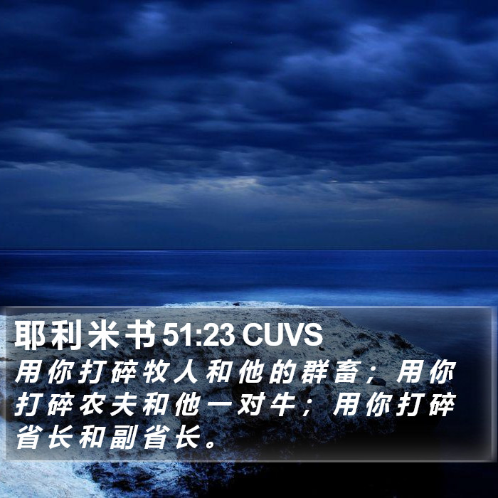 耶 利 米 书 51:23 CUVS Bible Study