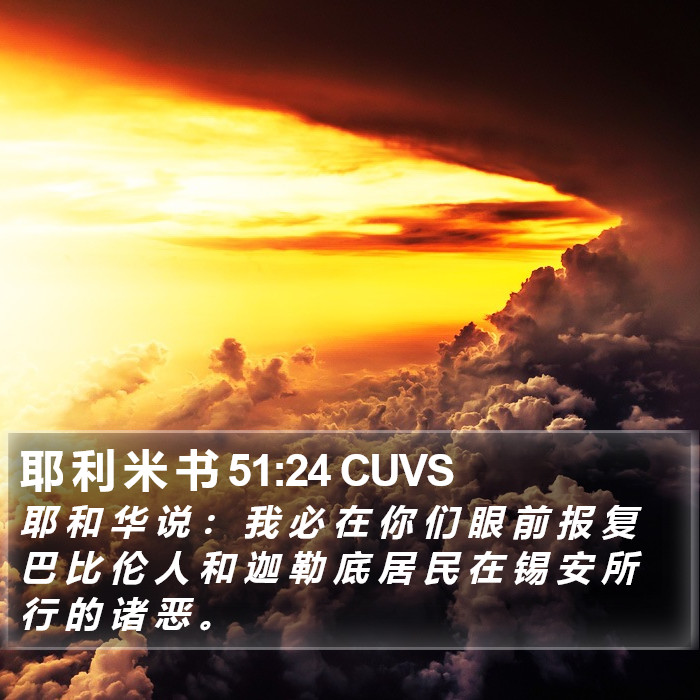 耶 利 米 书 51:24 CUVS Bible Study