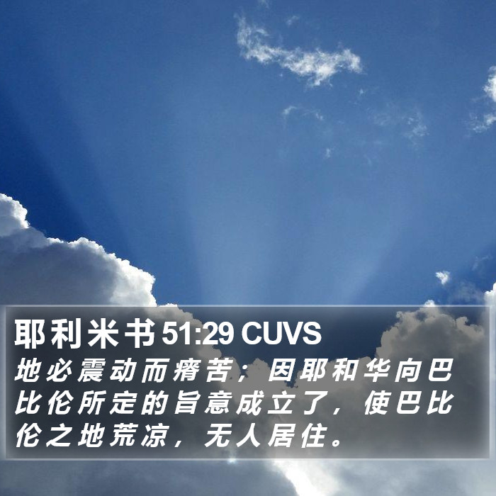 耶 利 米 书 51:29 CUVS Bible Study