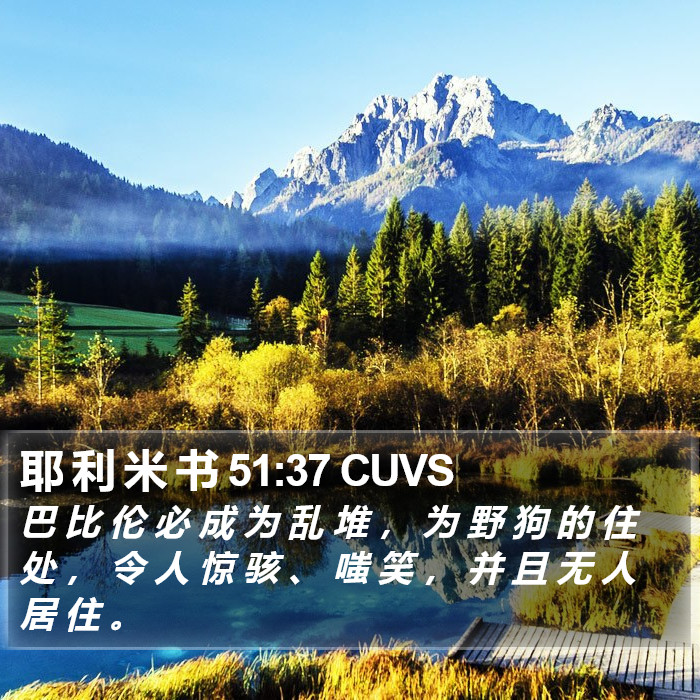 耶 利 米 书 51:37 CUVS Bible Study