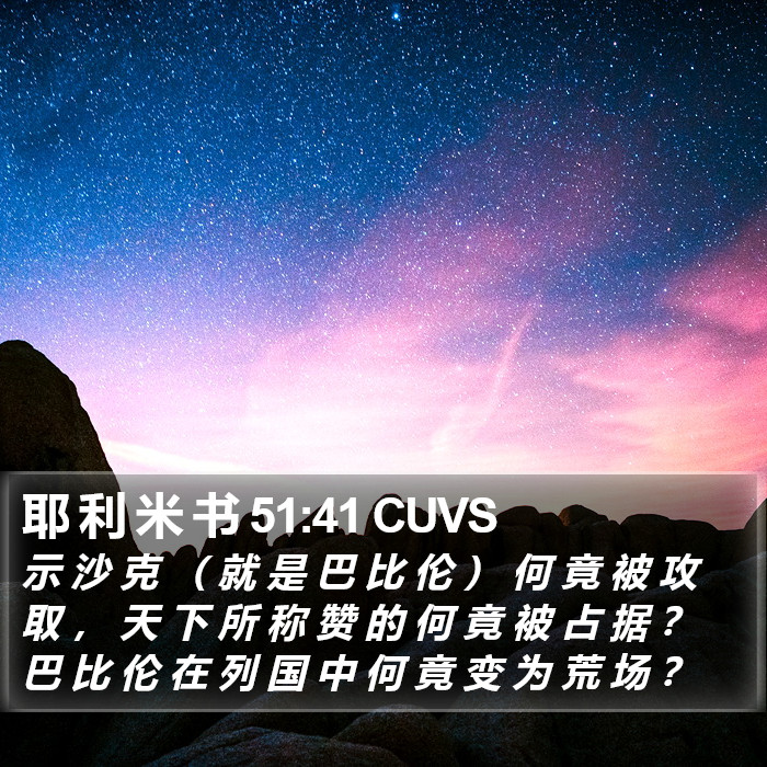 耶 利 米 书 51:41 CUVS Bible Study