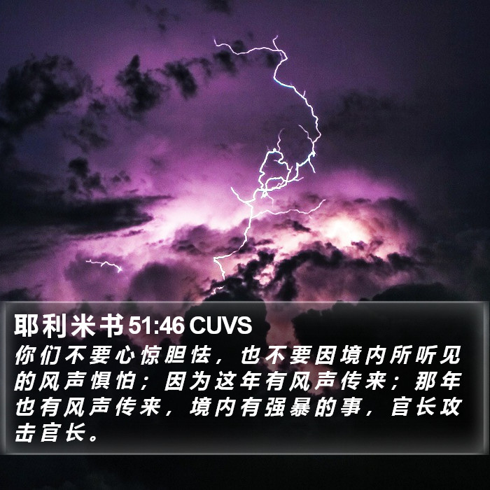 耶 利 米 书 51:46 CUVS Bible Study