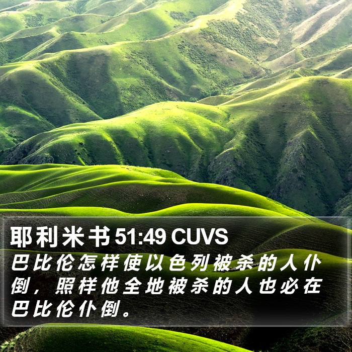 耶 利 米 书 51:49 CUVS Bible Study