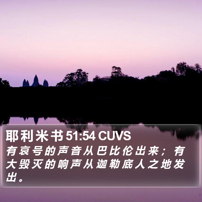 耶 利 米 书 51:54 CUVS Bible Study
