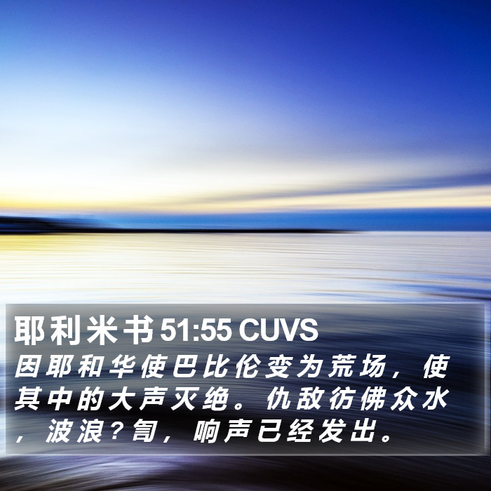 耶 利 米 书 51:55 CUVS Bible Study