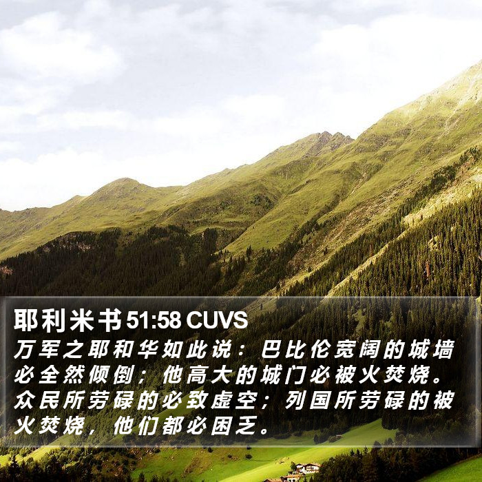 耶 利 米 书 51:58 CUVS Bible Study