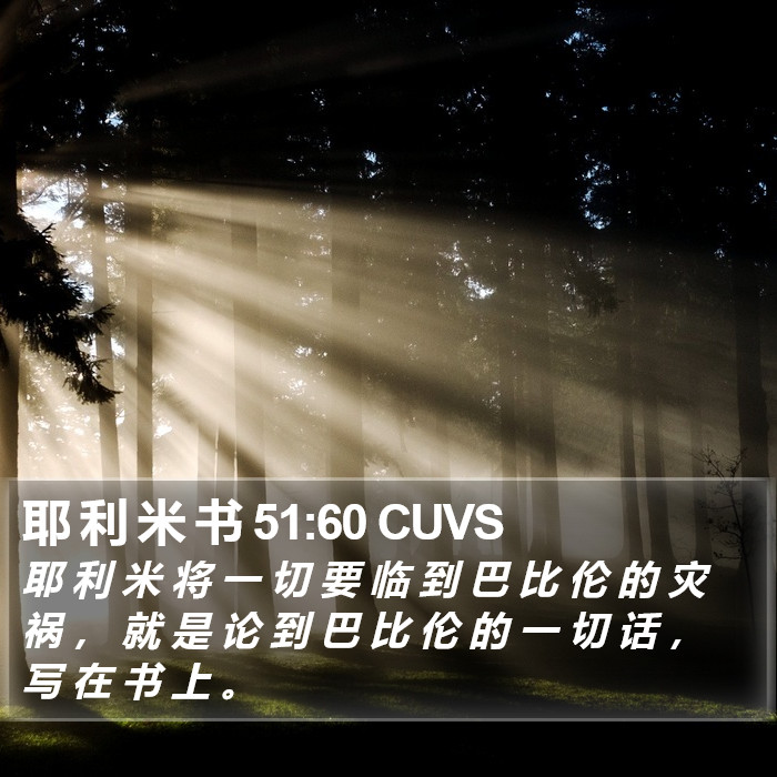 耶 利 米 书 51:60 CUVS Bible Study