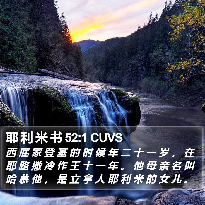 耶 利 米 书 52:1 CUVS Bible Study