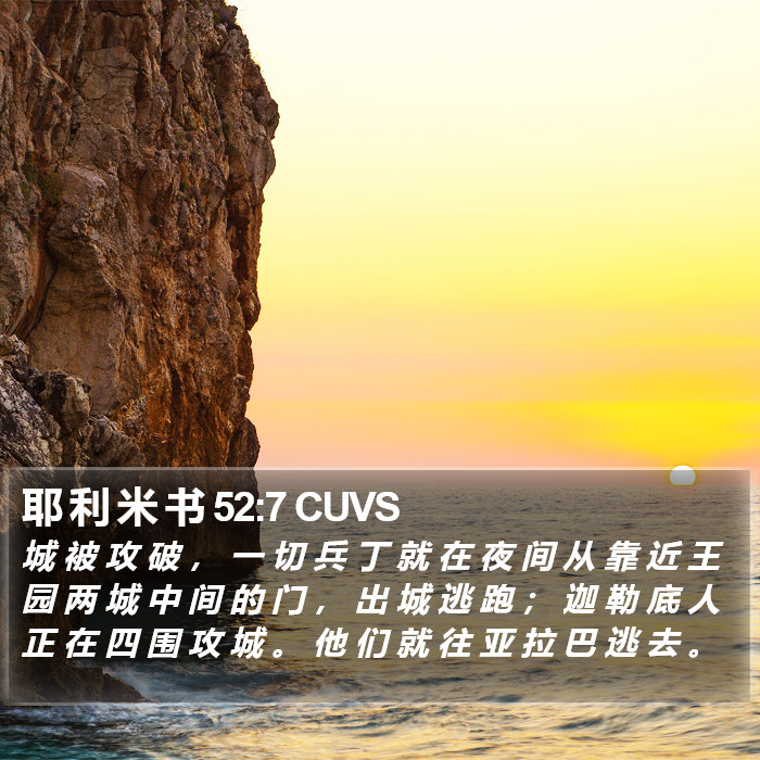 耶 利 米 书 52:7 CUVS Bible Study