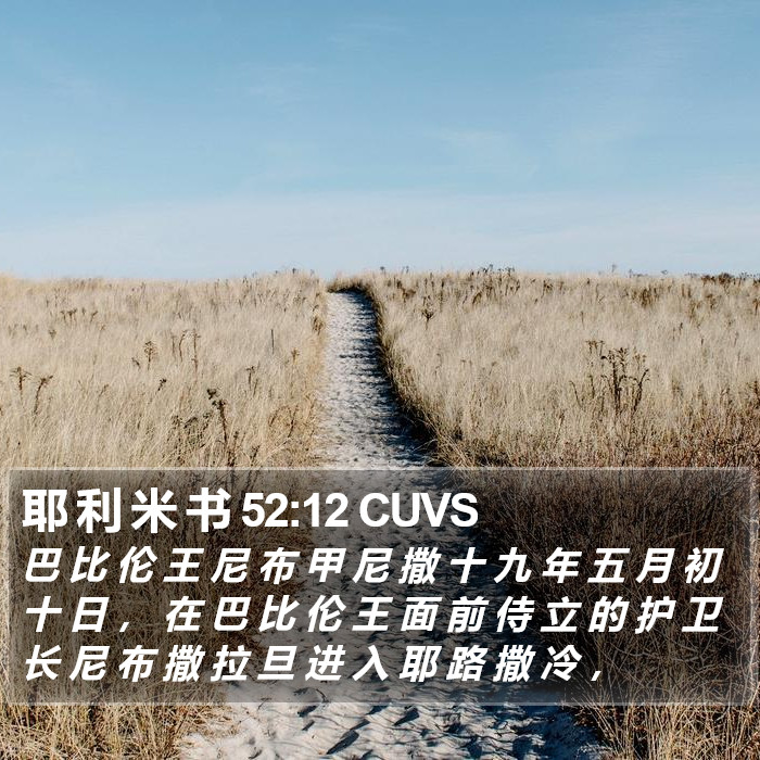 耶 利 米 书 52:12 CUVS Bible Study