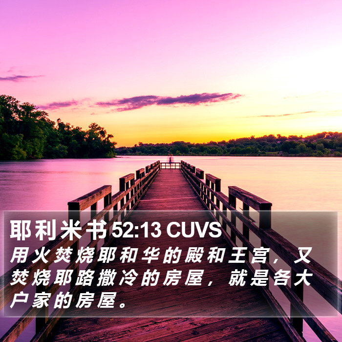 耶 利 米 书 52:13 CUVS Bible Study