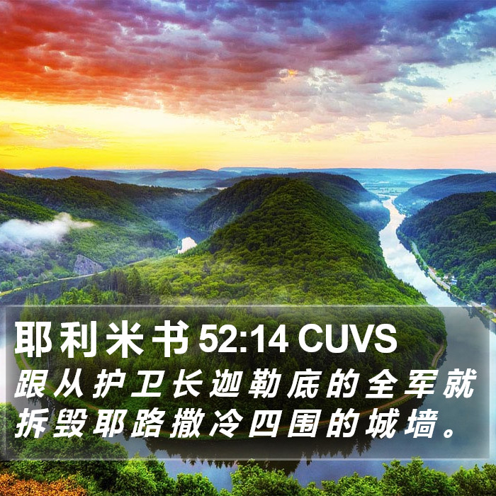 耶 利 米 书 52:14 CUVS Bible Study