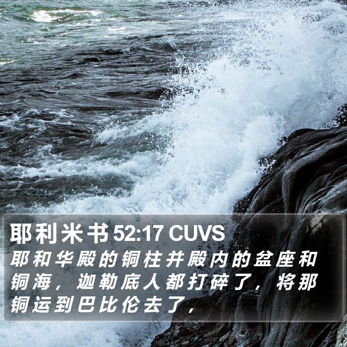 耶 利 米 书 52:17 CUVS Bible Study