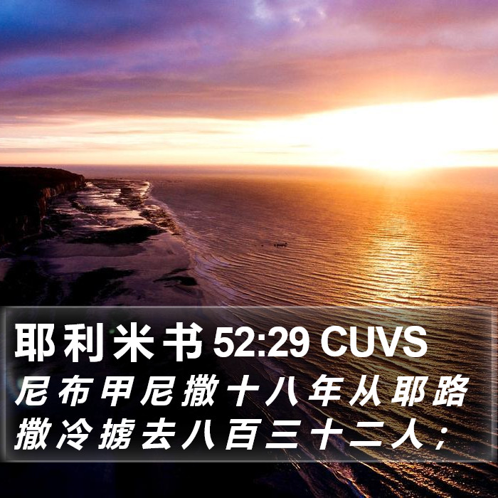 耶 利 米 书 52:29 CUVS Bible Study