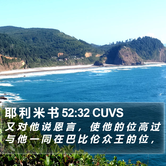 耶 利 米 书 52:32 CUVS Bible Study