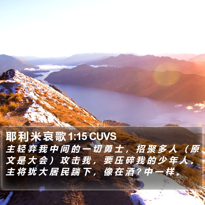 耶 利 米 哀 歌 1:15 CUVS Bible Study