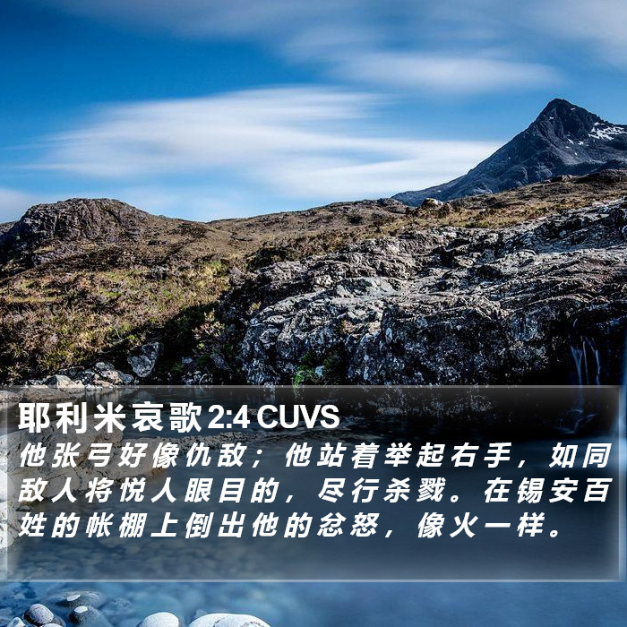 耶 利 米 哀 歌 2:4 CUVS Bible Study
