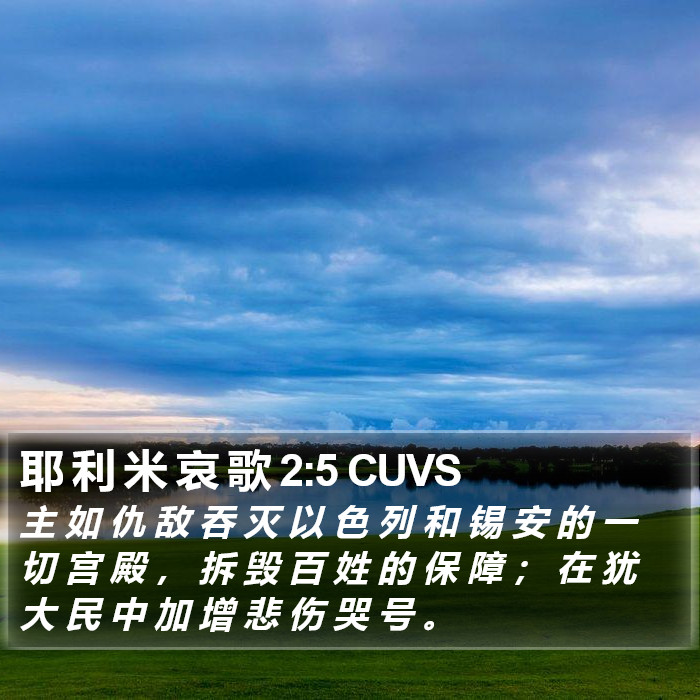 耶 利 米 哀 歌 2:5 CUVS Bible Study