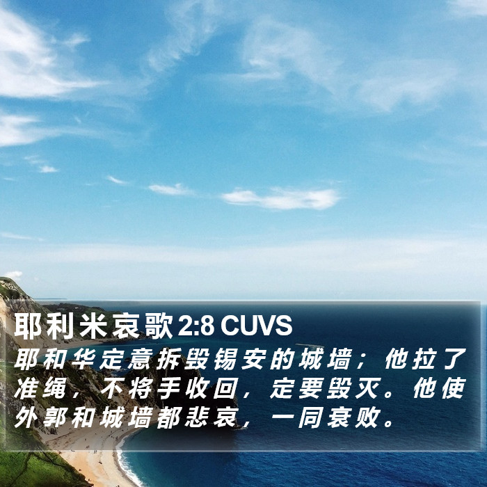 耶 利 米 哀 歌 2:8 CUVS Bible Study