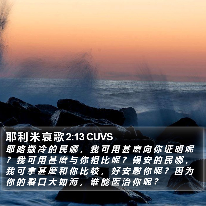 耶 利 米 哀 歌 2:13 CUVS Bible Study