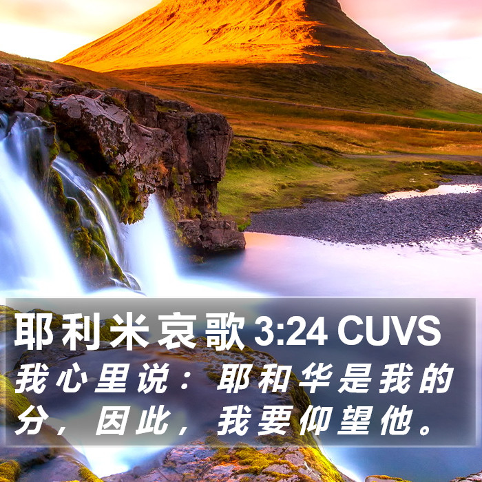 耶 利 米 哀 歌 3:24 CUVS Bible Study