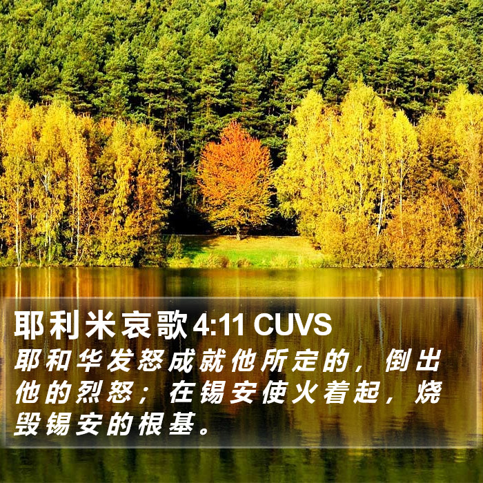 耶 利 米 哀 歌 4:11 CUVS Bible Study