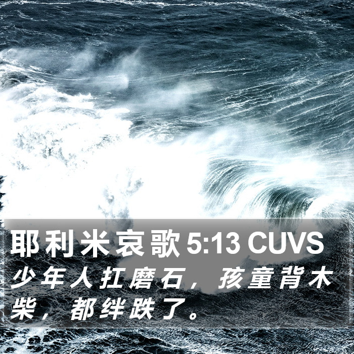 耶 利 米 哀 歌 5:13 CUVS Bible Study