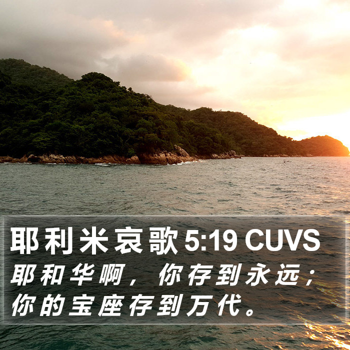 耶 利 米 哀 歌 5:19 CUVS Bible Study