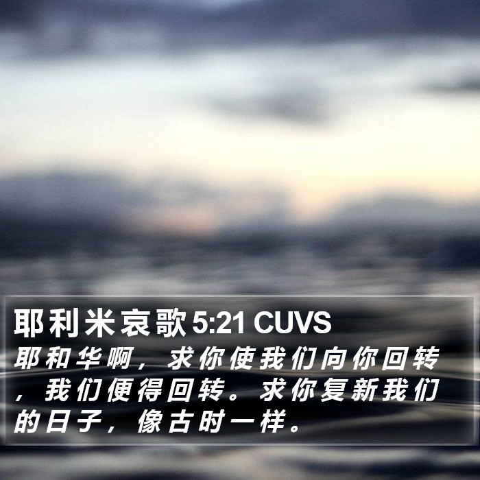 耶 利 米 哀 歌 5:21 CUVS Bible Study