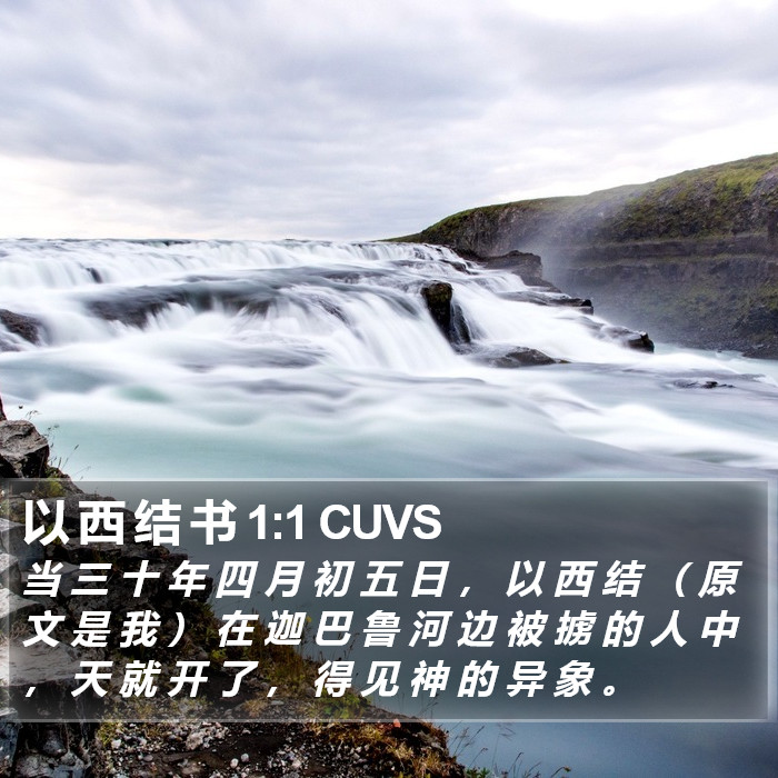 以 西 结 书 1:1 CUVS Bible Study