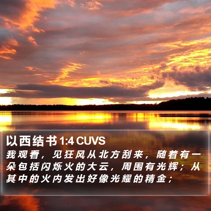 以 西 结 书 1:4 CUVS Bible Study