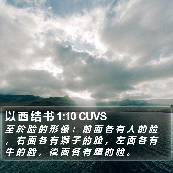 以 西 结 书 1:10 CUVS Bible Study