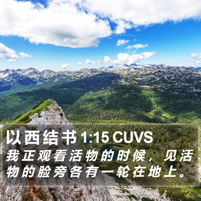 以 西 结 书 1:15 CUVS Bible Study