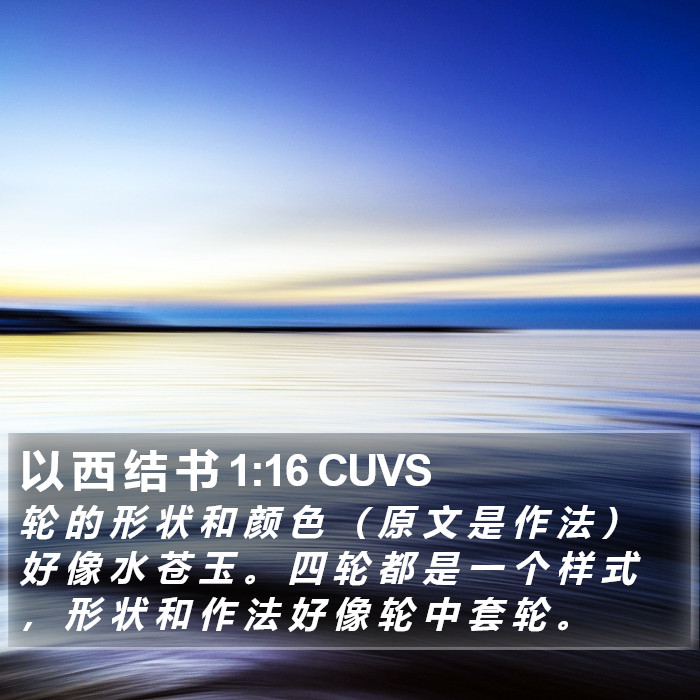 以 西 结 书 1:16 CUVS Bible Study